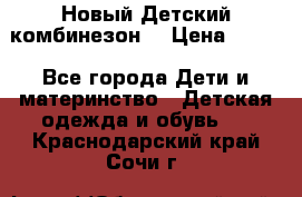 Новый Детский комбинезон  › Цена ­ 650 - Все города Дети и материнство » Детская одежда и обувь   . Краснодарский край,Сочи г.